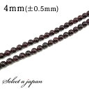 「1連 15cm」 ガーネット 4mm パワーストーン バラ売り 天然石 パワーストーン 連売り ビーズ 穴あき ばら売り アクセサリー パーツ ハンドメイド ...