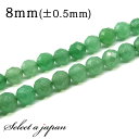 「1連 15cm」 アベンチュリン64面カット 8mm パワーストーン バラ売り 天然石 パワーストーン 連売り ビーズ 穴あき ばら売り アクセサリー パーツ...