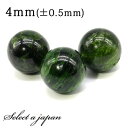 1粒売り クロムダイオプサイド 4mm パワーストーン バラ売り 天然石 パワーストーン ばら売り ビーズ 穴あき 1玉売り アクセサリー パーツ ハンドメイド...