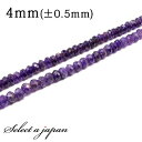 「1連 40cm」 アメジスト ボタンカット 3mm×4mm パワーストーン バラ売り 天然石 パワーストーン 連売り ビーズ 穴あき ばら売り アクセサリー パーツ ハンドメイド アクセサリーパーツ 材料 天然石ビーズ パワーストーンビーズ