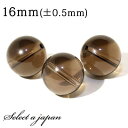 1粒売り スモーキークォーツ 16mm パワーストーン バラ売り 天然石 パワーストーン ばら売り ビーズ 穴あき 1玉売り アクセサリー パーツ ハンドメイド...