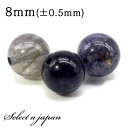 1粒売り アイオライト 8mm パワーストーン バラ売り 天然石 パワーストーン ばら売り ビーズ 穴あき 1玉売り アクセサリー パーツ ハンドメイド アクセ...