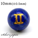 (縦穴) 1粒売り 双子座 星座彫刻 ラピスラズリ 10mm パワーストーン バラ売り 天然石 パワーストーン ばら売り ビーズ 穴あき 1玉売り アクセサリー...