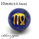 (縦穴) 1粒売り 乙女座 星座彫刻 ラピスラズリ 10mm パワーストーン バラ売り 天然石 パワーストーン ばら売り ビーズ 穴あき 1玉売り アクセサリー...