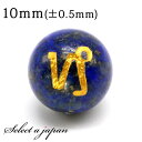 (縦穴) 1粒売り 山羊座 星座彫刻 ラピスラズリ 10mm パワーストーン バラ売り 天然石 パワーストーン ばら売り ビーズ 穴あき 1玉売り アクセサリー...