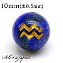(縦穴) 1粒売り 水瓶座 星座彫刻 ラピスラズリ 10mm パワーストーン バラ売り 天然石 パワーストーン ばら売り ビーズ 穴あき 1玉売り アクセサリー...