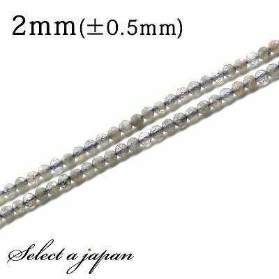 1連 40cm ラブラドライト 64面カット 2mm パワーストーン バラ売り 天然石 パワーストーン 連売り ビーズ 穴あき ばら売り アクセサリー パーツ ハンドメイド アクセサリーパーツ 材料 天然石…