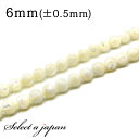 「1連 15cm」 マザーオブパール 6mm パワーストーン バラ売り 天然石 パワーストーン 連売り ビーズ 穴あき ばら売り