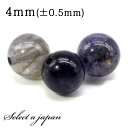 1粒売り アイオライト 4mm パワーストーン バラ売り 天然石 パワーストーン ばら売り ビーズ 穴あき 1玉売り アクセサリー パーツ ハンドメイド アクセ...