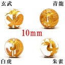 (縦穴) 『4玉セット』 粒売り 四神 彫刻 水晶 10mm 金色 パワーストーン バラ売り 天然石 パワーストーン ばら売り ビーズ 穴あき 玉売り ゴールド...