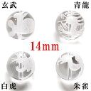 (縦穴) 『4玉セット』 粒売り 四神 彫刻 水晶 14mm 素彫り パワーストーン バラ売り 天然石 パワーストーン ばら売り ビーズ 穴あき 玉売り 白彫り...