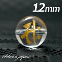 (横穴) 『サク』 1粒売り 梵字 水晶 12mm 勢至菩薩/午(うま) パワーストーン バラ売り 天然石 ばら売り ビーズ 穴あき 1玉売り アクセサリー パ...