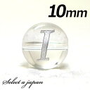 (横穴) 『I』 1粒売り アルファベット 彫刻 水晶 10mm シルバー パワーストーン バラ売り 天然石 パワーストーン ばら売り ビーズ 穴あき 1玉売り...