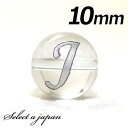 (横穴) 『J』 1粒売り アルファベット 彫刻 水晶 10mm シルバー パワーストーン バラ売り 天然石 パワーストーン ばら売り ビーズ 穴あき 1玉売り...
