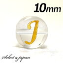 (横穴) 『J』 1粒売り アルファベット 彫刻 水晶 10mm ゴールド パワーストーン バラ売り 天然石 パワーストーン ばら売り ビーズ 穴あき 1玉売り...