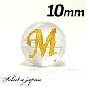 (横穴) 『M』 1粒売り アルファベット 彫刻 水晶 10mm ゴールド パワーストーン バラ売り 天然石 パワーストーン ばら売り ビーズ 穴あき 1玉売り...