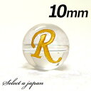 (横穴) 『R』 1粒売り アルファベット 彫刻 水晶 10mm ゴールド パワーストーン バラ売り 天然石 パワーストーン ばら売り ビーズ 穴あき 1玉売り...