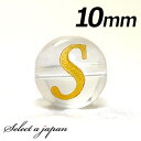 (横穴) 『S』 1粒売り アルファベット 彫刻 水晶 10mm ゴールド パワーストーン バラ売り 天然石 パワーストーン ばら売り ビーズ 穴あき 1玉売り...