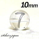 (横穴) 『7』 1粒売り 数字 彫刻 水晶 10mm シルバー パワーストーン バラ売り 天然石 パワーストーン ばら売り ビーズ 穴あき 1玉売り 銀色 ア...