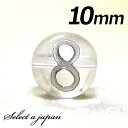 (横穴) 『8』 1粒売り 数字 彫刻 水晶 10mm シルバー パワーストーン バラ売り 天然石 パワーストーン ばら売り ビーズ 穴あき 1玉売り 銀色 ア...