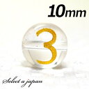 (横穴) 『3』 1粒売り 数字 彫刻 水晶 10mm ゴールド パワーストーン バラ売り 天然石 パワーストーン ばら売り ビーズ 穴あき 1玉売り 金色 ア...