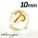 (縦穴) 1粒売り 牡羊座 星座 彫刻 水晶 10mm ゴールド パワーストーン バラ売り 天然石 パワーストーン ばら売り ビーズ 穴あき 1玉売り アクセサ...