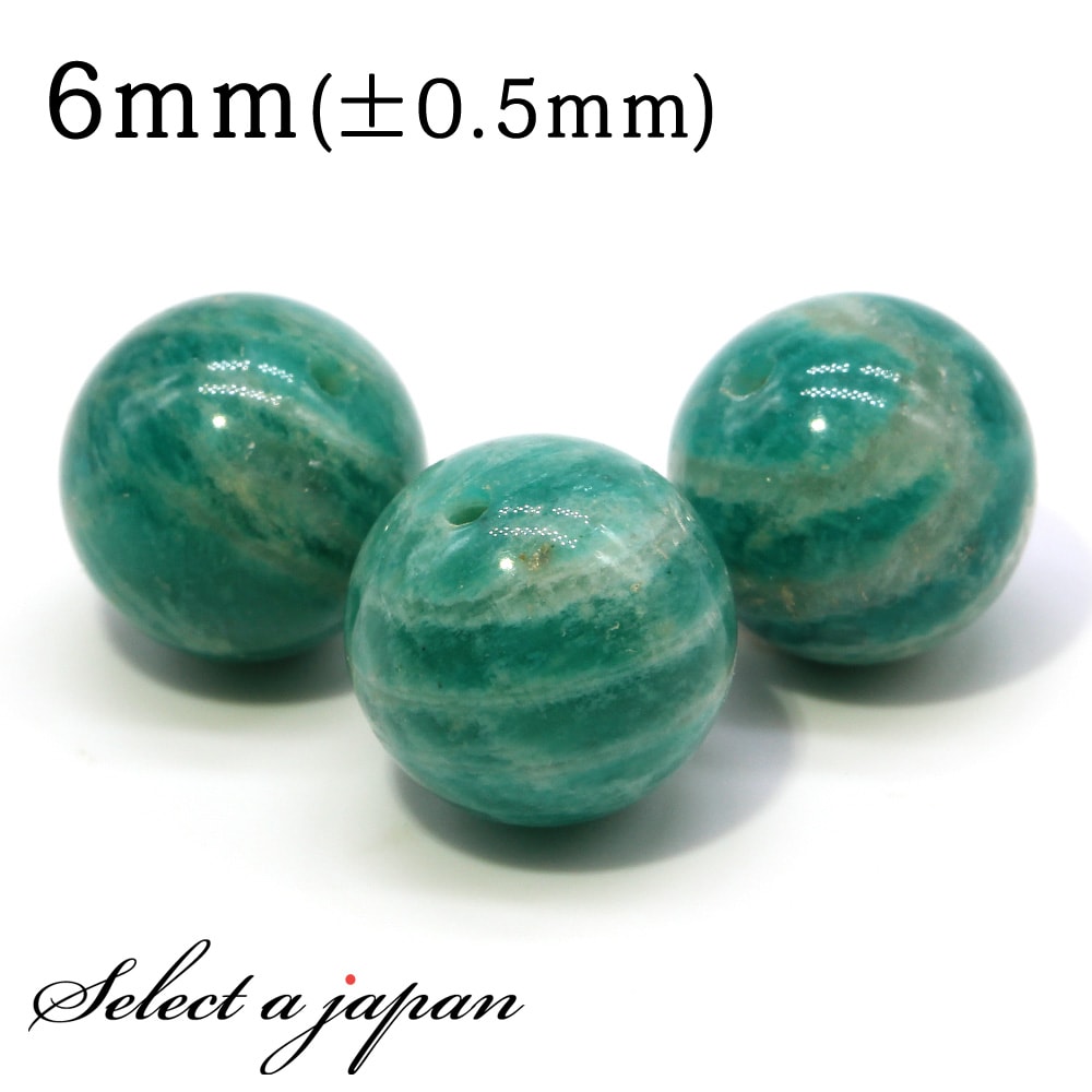 1粒売り アマゾナイト (ロシア産) 6mm パワーストーン バラ売り 天然石 パ...