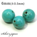 1粒売り 天然ターコイズ 6mm パワーストーン バラ売り 天然石 パワーストーン ばら売り ビーズ 穴あき 1玉売り アクセサリー パーツ ハンドメイド アク...