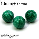 1粒売り マラカイト 10mm パワーストーン バラ売り 天然石 パワーストーン ばら売り ビーズ 穴あき 1玉売り アクセサリー パーツ ハンドメイド アクセ...