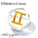 (横穴) 1粒売り 双子座 星座彫刻 金 水晶 10mm パワーストーン バラ売り 天然石 パワーストーン ばら売り ビーズ 穴あき 1玉売り アクセサリー パ...