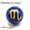 (横穴) 1粒売り 蠍座 星座彫刻 金 ラピスラズリ 10mm パワーストーン バラ売り 天然石 パワーストーン ばら売り ビーズ 穴あき 1玉売り アクセサリ...