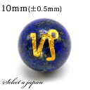 (横穴) 1粒売り 山羊座 星座彫刻 金 ラピスラズリ 10mm パワーストーン バラ売り 天然石 パワーストーン ばら売り ビーズ 穴あき 1玉売り アクセサ...