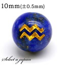 (横穴) 1粒売り 水瓶座 星座彫刻 金 ラピスラズリ 10mm パワーストーン バラ売り 天然石 パワーストーン ばら売り ビーズ 穴あき 1玉売り アクセサ...