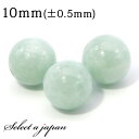 1粒売り 翡翠 ライトグリーン 10mm (ミャンマー産 ジェダイト) ヒスイ パワーストーン バラ売り 天然石 パワーストーン ばら売り ビーズ 穴あき 1玉...