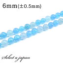 「1連 15cm」 青メノウ (色味ばらつきあり) 6mm パワーストーン バラ売り 天然石 パワーストーン 連売り ビーズ 穴あき ばら売り アクセサリー パ...