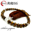 「職人仕立て」 男性用 数珠 8mm 虎目石(タイガーアイ) 念珠 略式数珠 メンズ 仏具 神具 天然石 パワーストーン 人絹頭付房 葬式 葬儀 法事 イエロー...