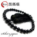 「職人仕立て」 男性用 数珠 8mm 黒瑪瑙(オニキス) 念珠 略式数珠 メンズ 仏具 神具 天然石 パワーストーン 人絹頭付房 葬式 葬儀 法事 ブラック 黒