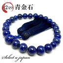 「職人仕立て」 男性用 数珠 12mm 瑠璃(ラピスラズリ) 念珠 略式数珠 メンズ 仏具 神具 天然石 パワーストーン 人絹頭付房 葬式 葬儀 法事 ブルー ...