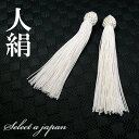 人絹 数珠 房 白 (ホワイト) 数珠パーツ 念珠パーツ ハンドメイド アクセサリーパーツ 材料 アクセサリー パーツ ハンドメイドパーツ 念珠 頭付き 頭付き...