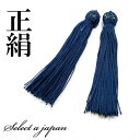 正絹 数珠 房 紺色 (ネイビー) 数珠パーツ 念珠パーツ シルク ハンドメイド アクセサリーパーツ 材料 アクセサリー パーツ ハンドメイドパーツ 念珠 頭付...