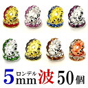波 ロンデル 5mm 50個 シルバー/ゴールド/ピンクゴールド ハンドメイド アクセサリーパーツ 材料 銀色 金色 アクセサリー パーツ ハンドメイドパーツ ...