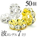 波 ロンデル 7mm 50個 シルバー ゴールド アクセサリーパーツ ハンドメイド パーツ ハンドメイドパーツ アクセサリー パーツ ハンドメイドパーツ ラインストーン 波ロンデル 波型 スペーサー ビーズ 天然石 パワーストーン ブレスレット