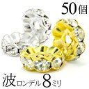 楽天セレクトエージャパンstone＆craft波 ロンデル 8mm 50個 シルバー ゴールド アクセサリーパーツ ハンドメイド パーツ ハンドメイドパーツ アクセサリー パーツ ハンドメイドパーツ ラインストーン 波ロンデル 波型 スペーサー ビーズ 天然石 パワーストーン ブレスレット