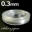 『40m巻』 ナイロン製 テグス糸 0.3mm 透明/クリア ブレスレット用 ハンドメイド アクセサリーパーツ 材料 アクセサリー パーツ ハンドメイドパーツ ...
