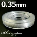 『30m巻』 ナイロン製 テグス糸 0.35mm 透明/クリア ブレスレット用 ハンドメイド アクセサリーパーツ 材料 アクセサリー パーツ ハンドメイドパーツ...