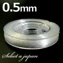『15m巻』 ナイロン製 テグス糸 0.5mm 透明/クリア ブレスレット用 ハンドメイド アクセサリーパーツ 材料 アクセサリー パーツ ハンドメイドパーツ ...