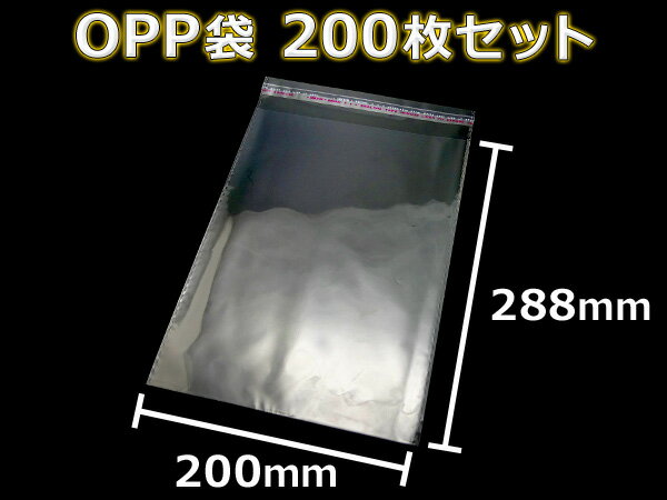 「送料無料」 『200枚』 OPP袋 200mm×288mm 透明 ビニール袋 シール付き 業務用 ラッピング 包装 マスク入れ マスクケース 持ち運び 携帯 OPP シール 袋 ポリ袋 小物入れ 梱包用 梱包材 ラッピング材 保管用 包装材 梱包材 包み 3