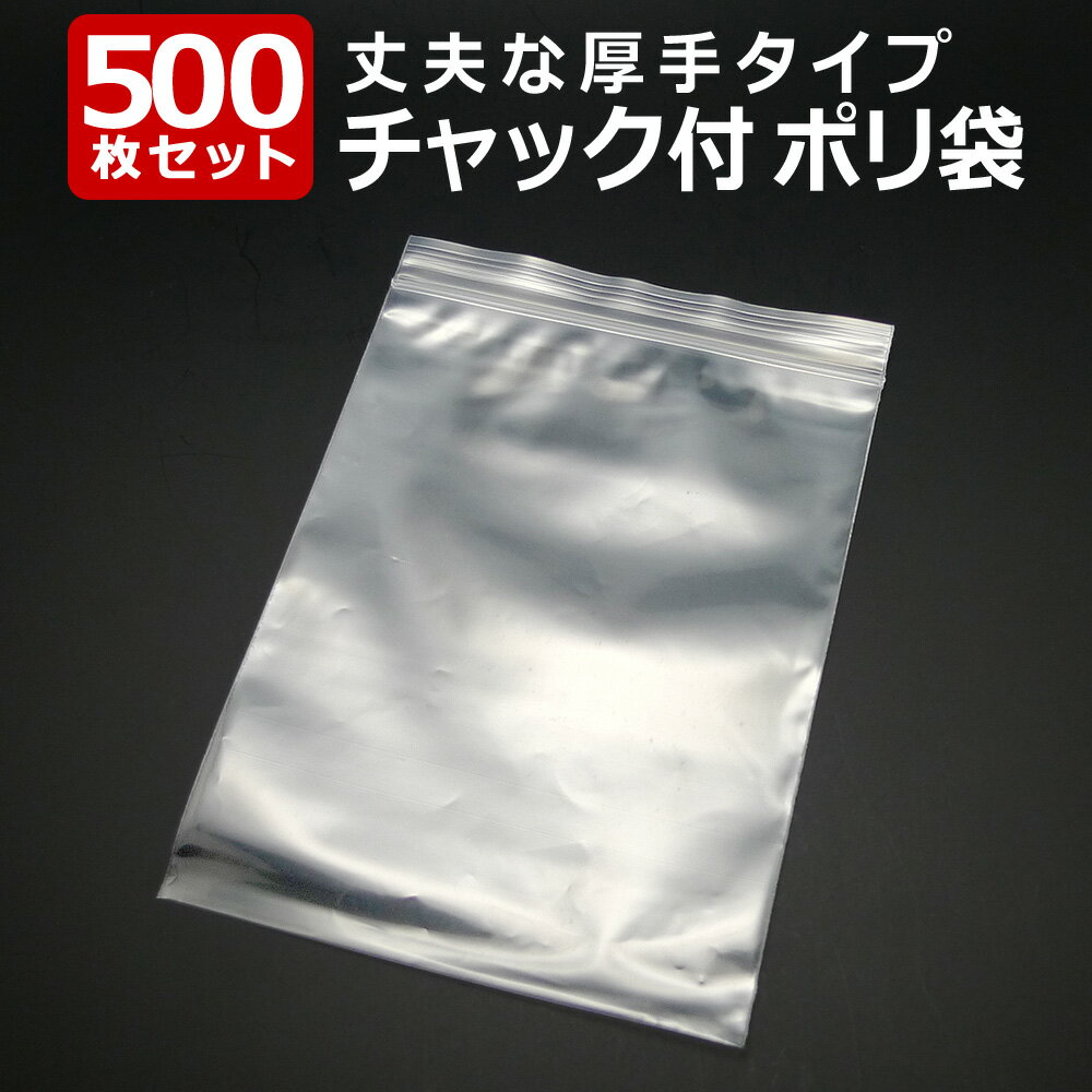 「送料無料」 『大容量 500枚』 チャック付きポリ袋 180mm×245mm ジップ式 業務用 厚手 透明 ビニール袋 包装 マスク入れ マスクケース 持ち運び 携帯 ジップ付き チャック チャック付き チャック式 袋 ポリ袋 小物入れ 梱包用 梱包材 ラッピング材 保管用 包装材 梱包材 包