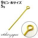 『5g』 9ピン ゴールド (各サイズ) ハンドメイド アクセサリーパーツ 材料 金色 アクセサリー パーツ ハンドメイドパーツ アクセサリー パーツ ハンドメ...