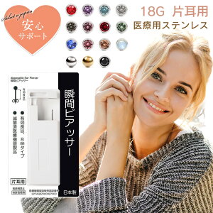 ピアッサー 18G 耳たぶ用 1個 片耳用 医療用ステンレス サージカルステンレス 瞬間ピアッサー 金属アレルギー対応 ピアサー 耳用ピアッサー ファーストピアス ピアス 穴開け 穴あけ 18ゲージ つけっぱなし シルバー ゴールド